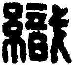 织,織室令印 漢印,書法字典